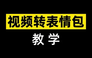 Download Video: 视频转微信表情包 教学 | 视频如何转表情包