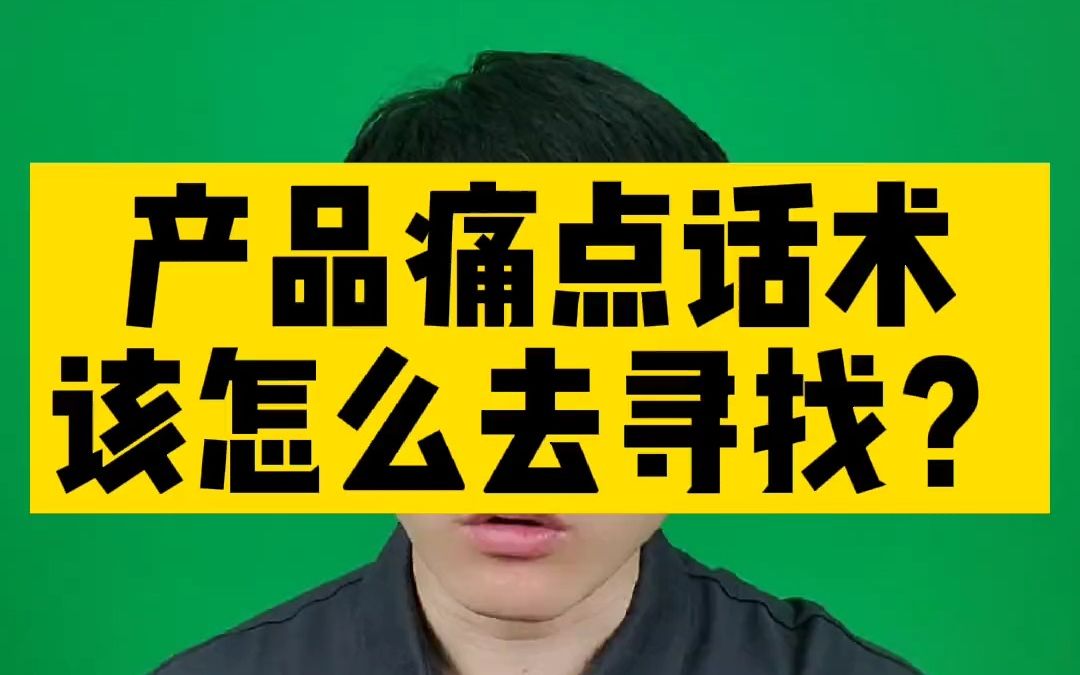 直播间常用的痛点话术应该怎么找?哔哩哔哩bilibili