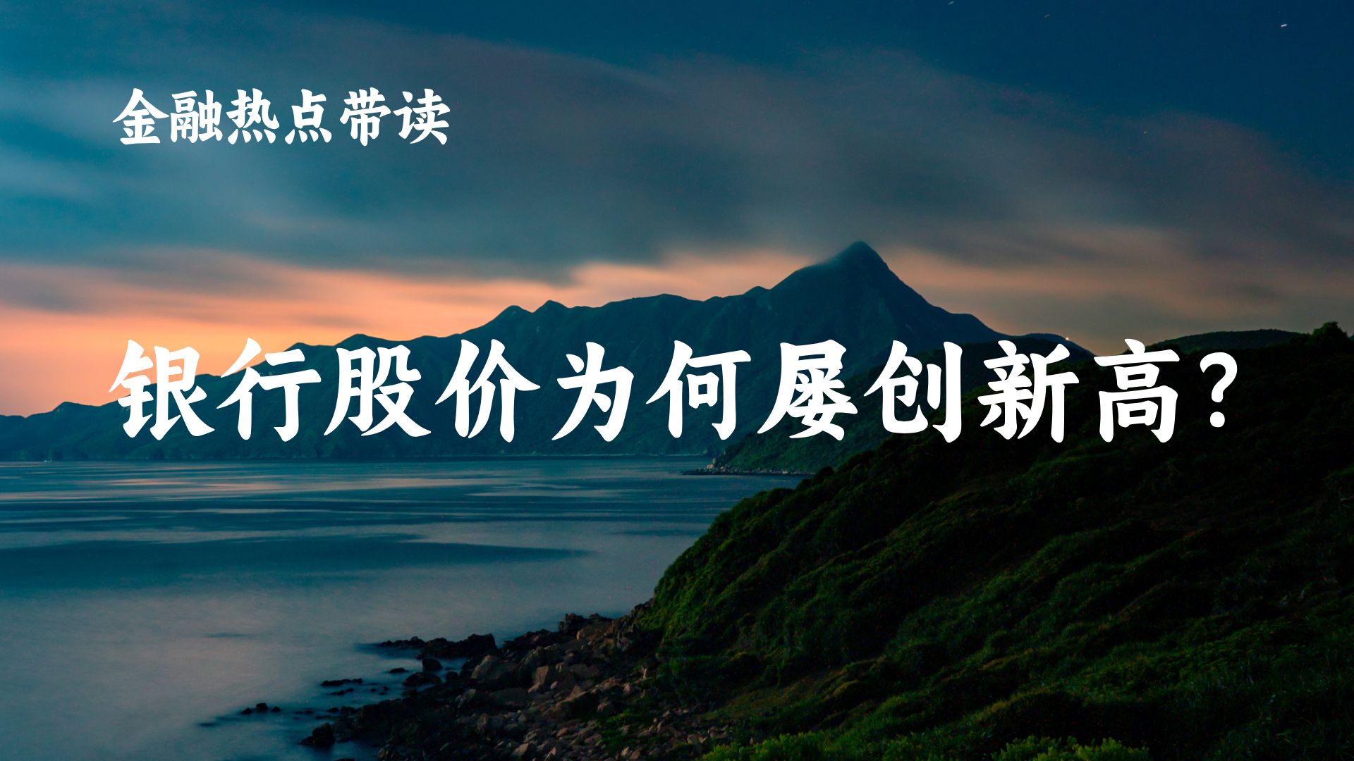 431金融热点今年银行股价为何持续创新高?哔哩哔哩bilibili