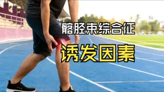 Download Video: 膝盖外侧疼痛，还伴有弹响|3个动作带你缓解髂胫束综合征