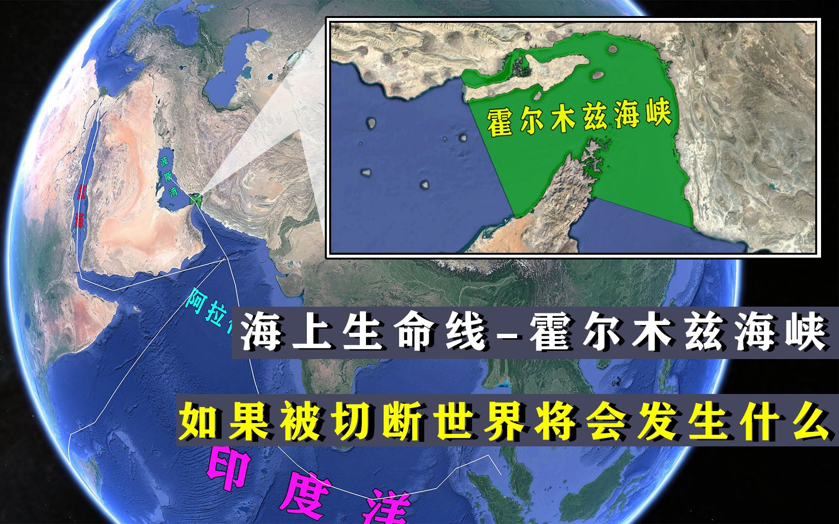 21世纪的海上生命线:霍尔木兹海峡,被掐断会对世界产生什么影响哔哩哔哩bilibili