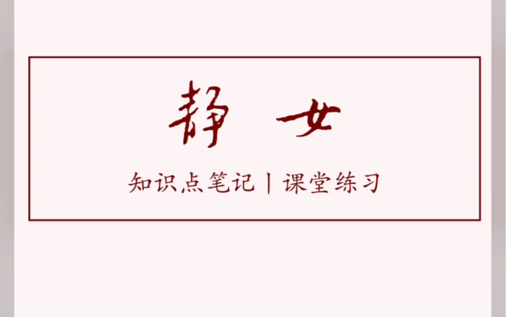 《静女》知识点笔记 课堂练习 板书设计 高中语文 备课