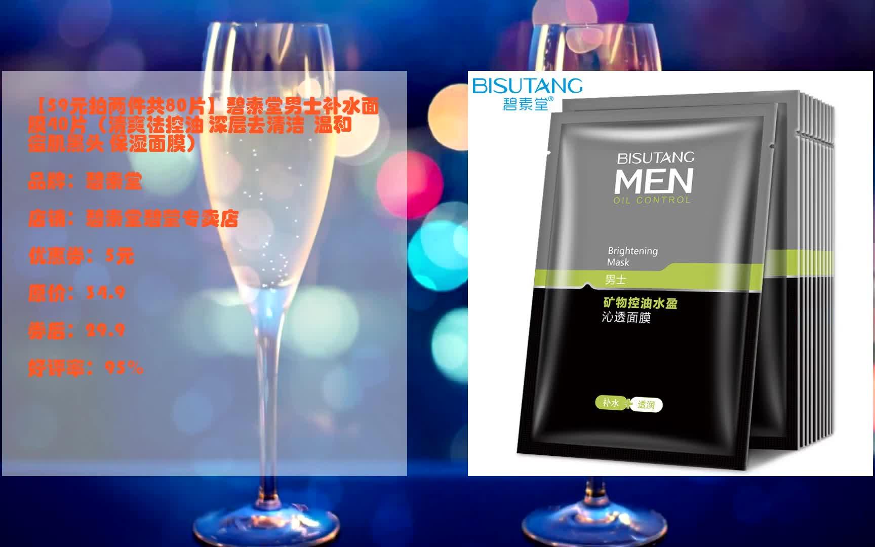 每日优惠券 【59元拍两件共80片】碧素堂男士补水面膜40片(清爽祛控油