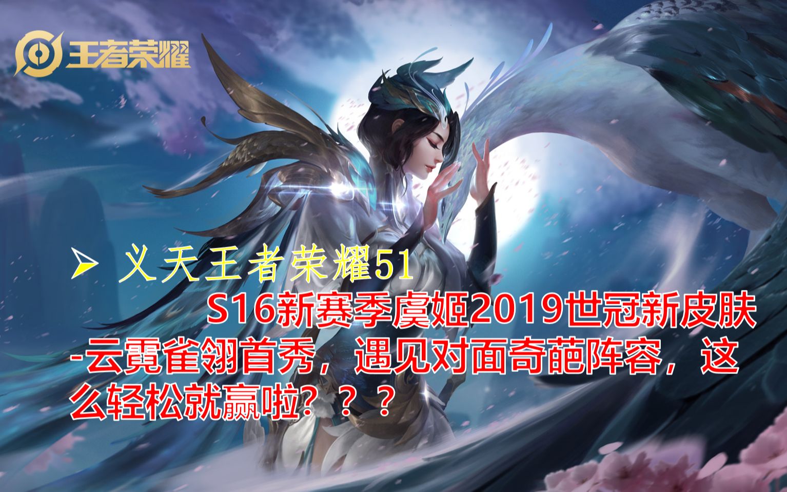 义天王者荣耀51:s16新赛季虞姬2019世冠新皮肤-云霓雀翎首秀,遇见对面