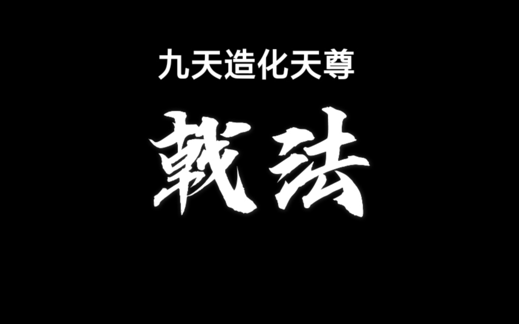 [图]《弈剑行》九天造化天尊 VS 入门级陪练 戟修之路（12）