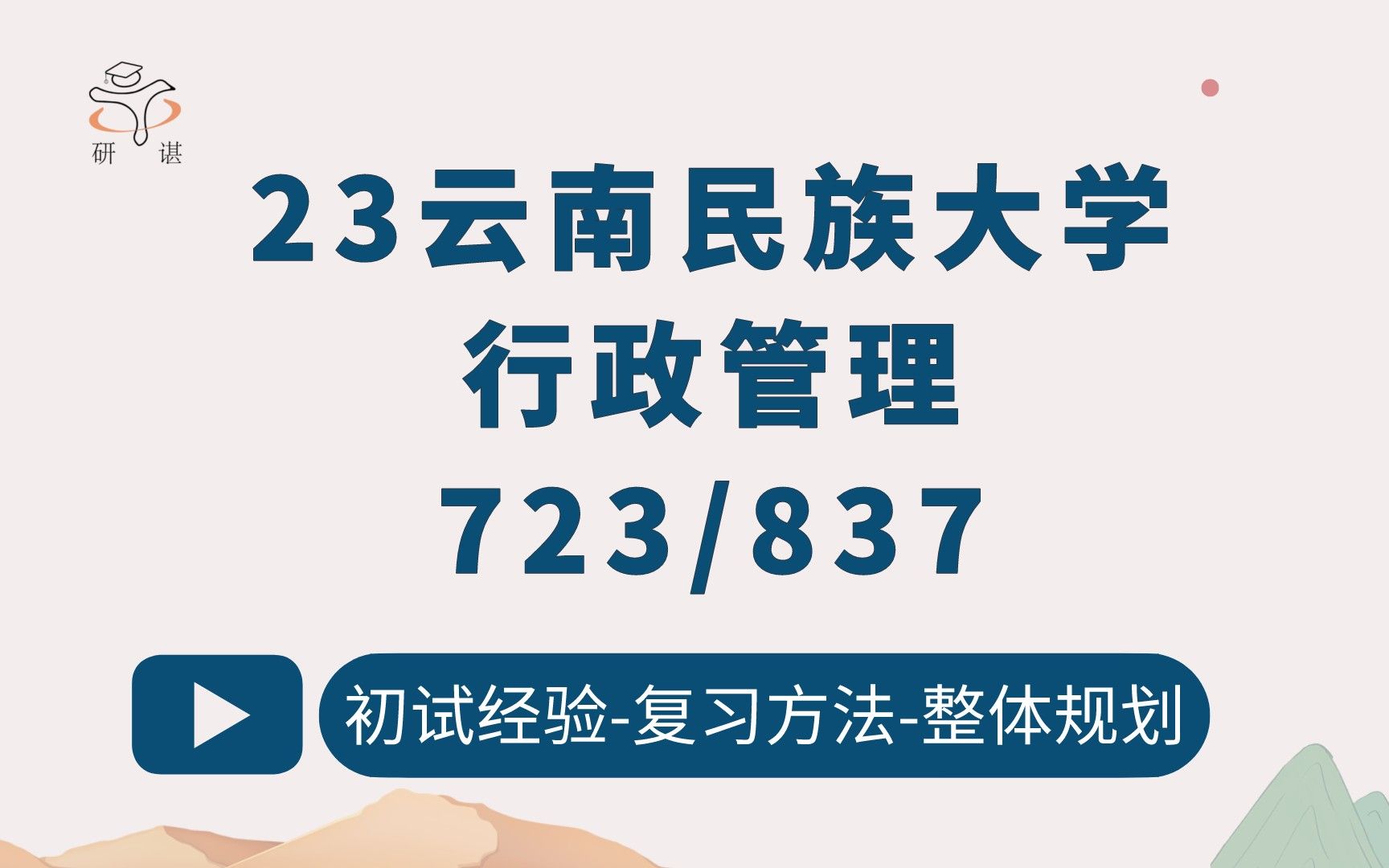 23云南民族大学行政管理考研(云南民大行管)723行政管理学/837管理学原理/公共政策/教育经济与管理/23考研指导哔哩哔哩bilibili