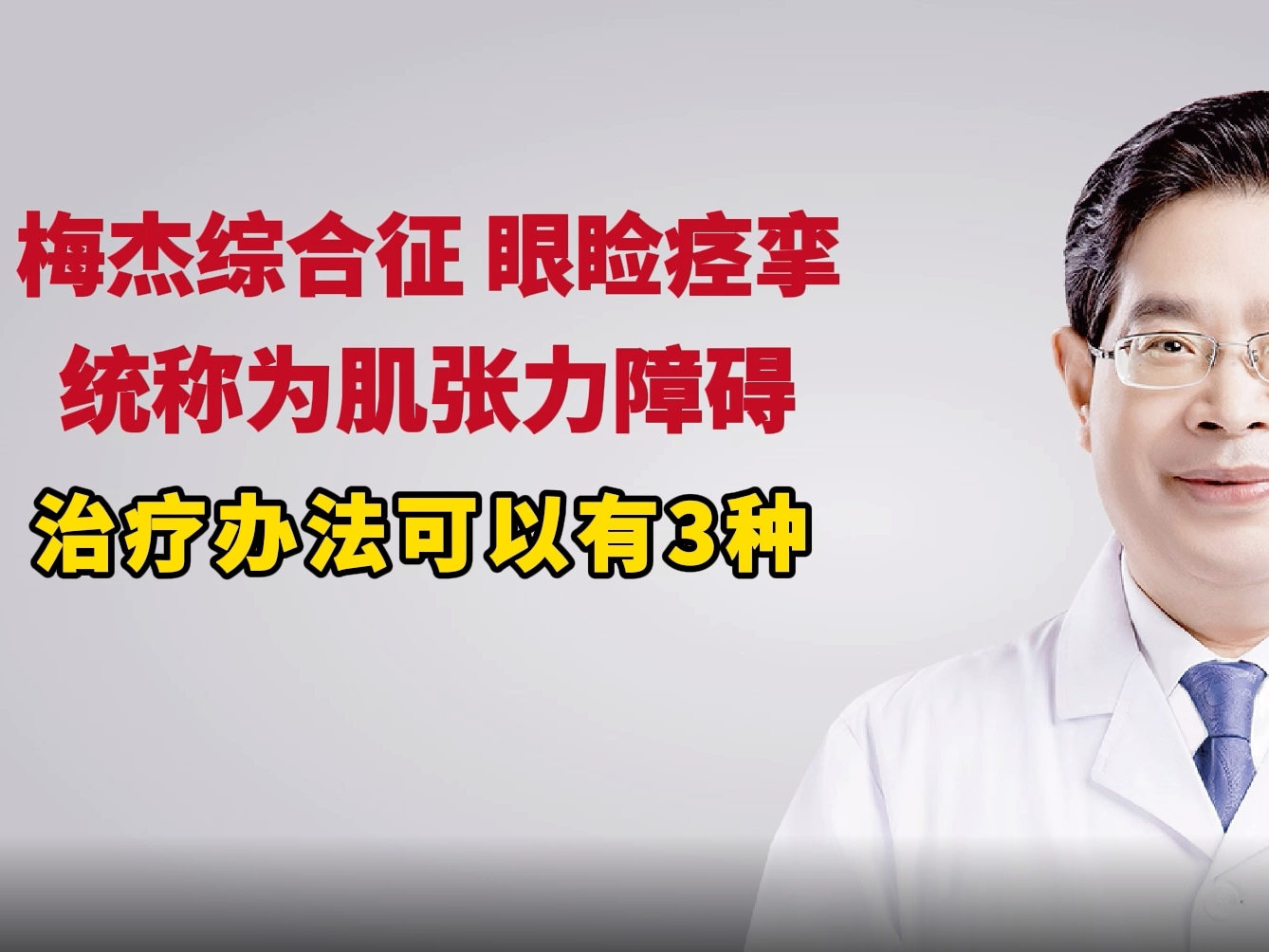 梅傑綜合徵,眼瞼痙攣統稱為肌張力障礙!