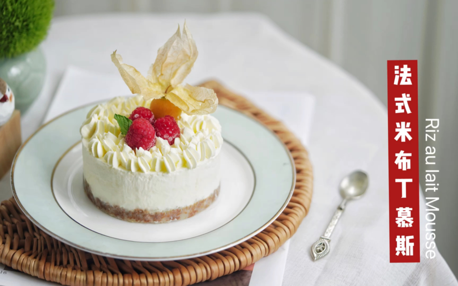 法式米布丁慕斯,颜值高,做法也简单.