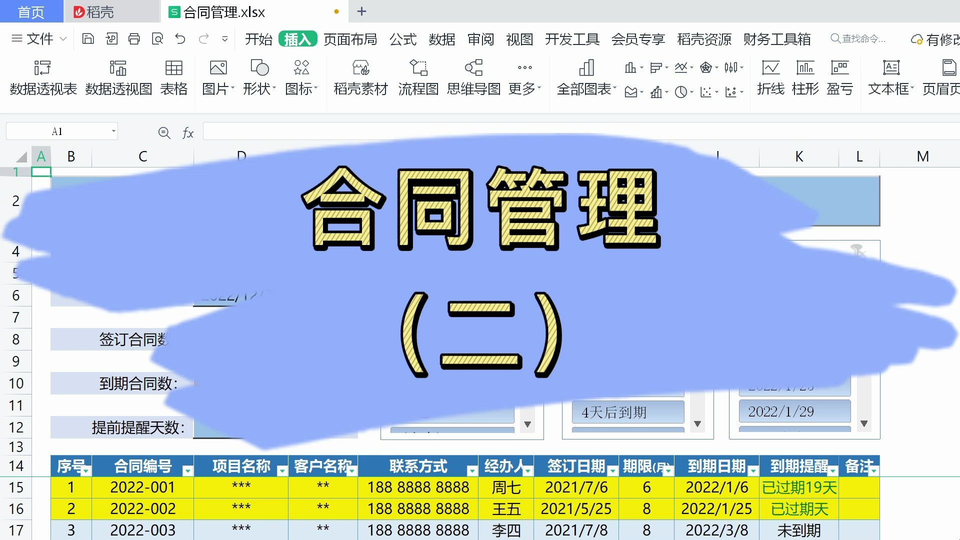 合同管理表格,快速输入手机号码、姓名、日期哔哩哔哩bilibili