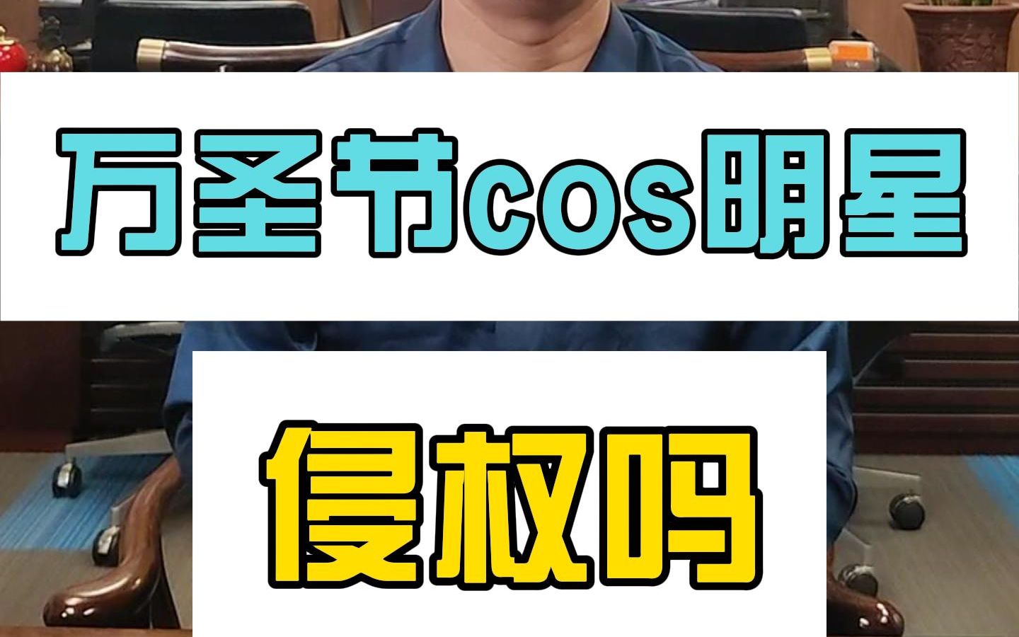 [图]万圣节cos明星侵权吗？