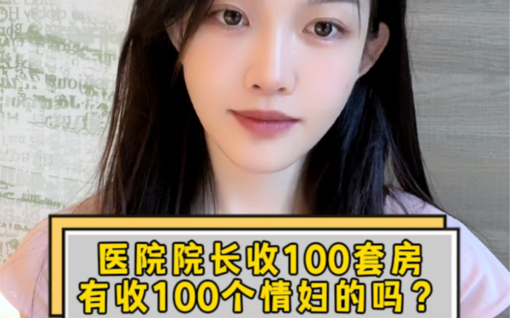 医院院长收受100套房,有收100个情妇的吗哔哩哔哩bilibili