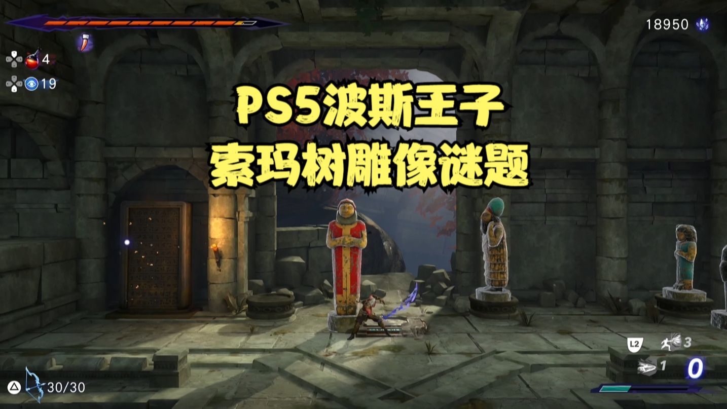 [图]PS5波斯王子：索玛树雕像谜题解谜方法