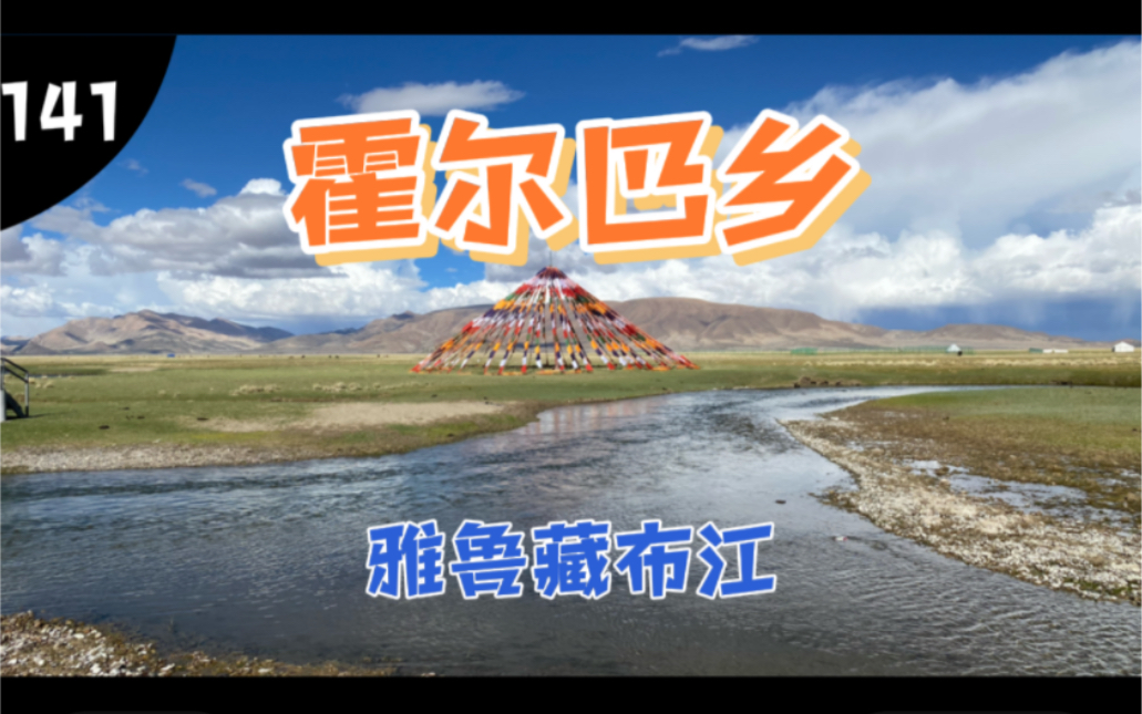 骑行西藏,在仲巴县霍尔巴乡用雅鲁藏布江水做饭