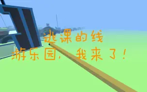 Télécharger la video: [剧情向/跳舞的线]当线线不想去上学而且逃票进入游乐园时...