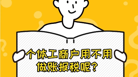 个体工商户用不用做账报税呢?哔哩哔哩bilibili