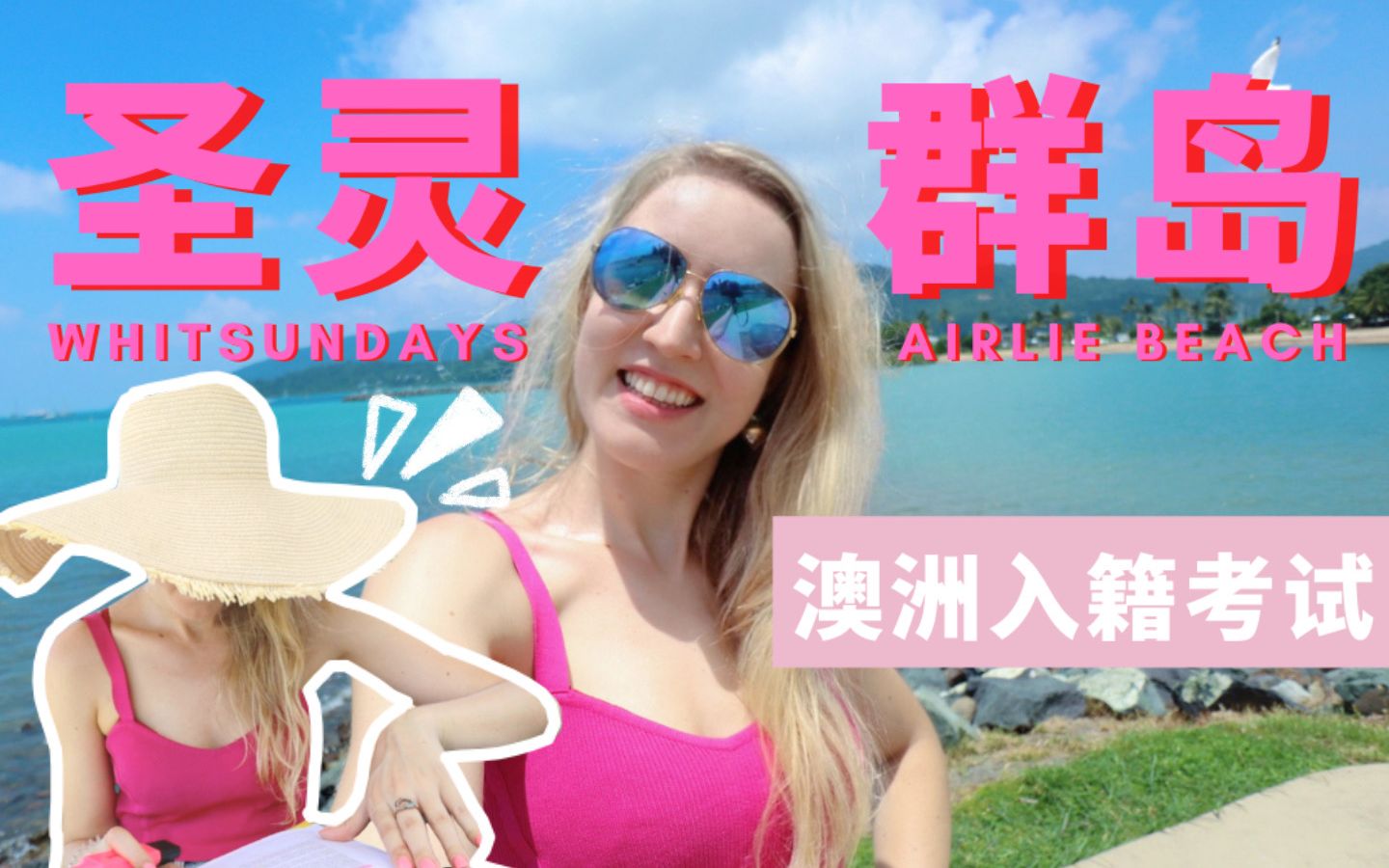 [图]澳洲 VLOG I 经验分享｜圣灵群岛参加澳大利亚入籍考试！