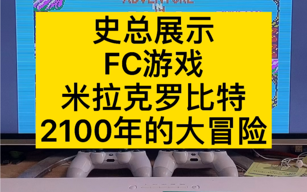 史总展示 FC游戏 米拉克罗比特2100年的大冒险