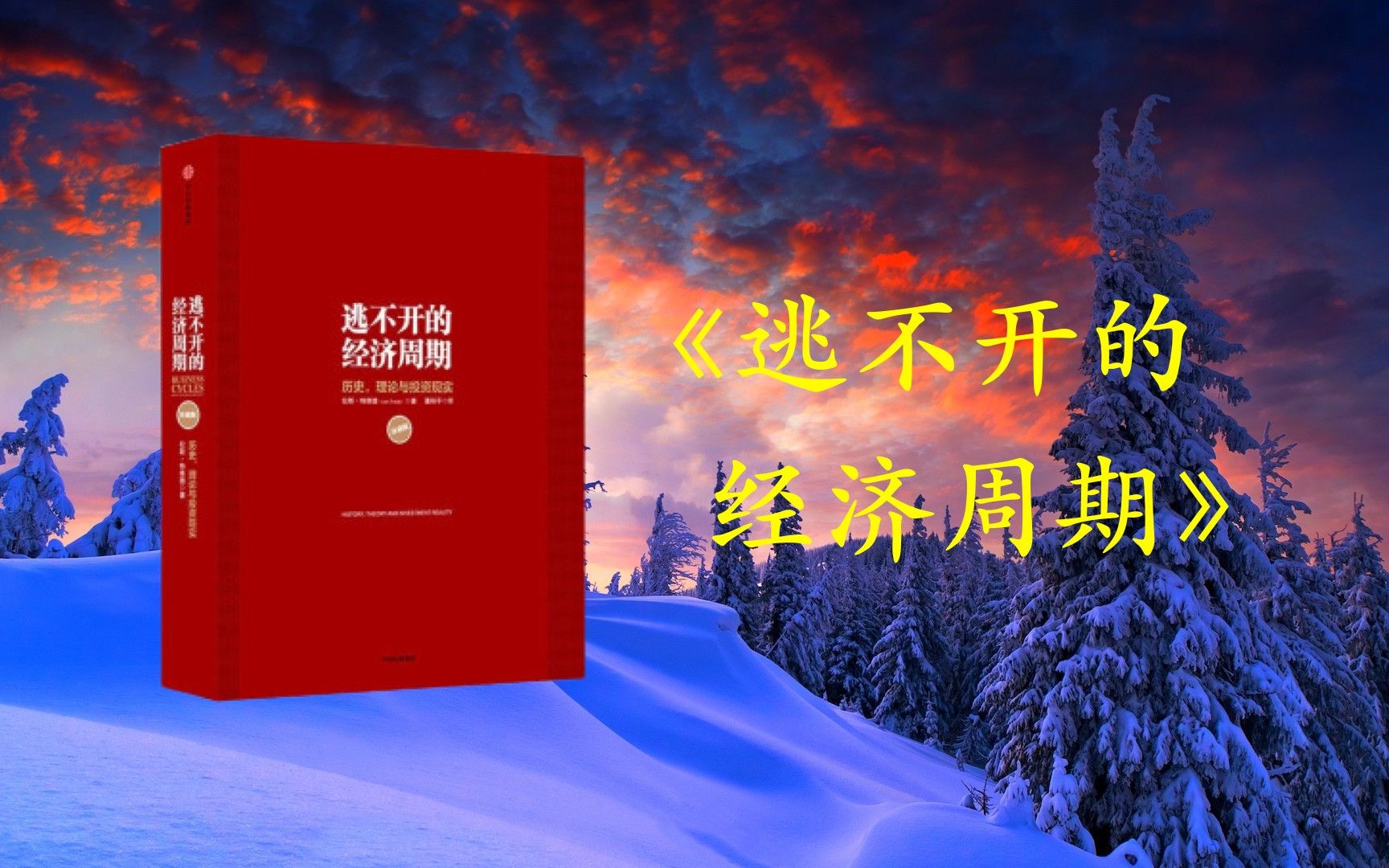 [图]《逃不开的经济周期》，300年的经济周期历史、人物、故事，读这一本书就足够了。