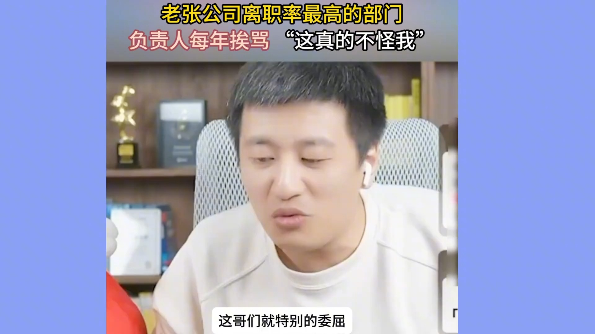 张雪峰公司离职率最高的部门,负责人年年挨骂!