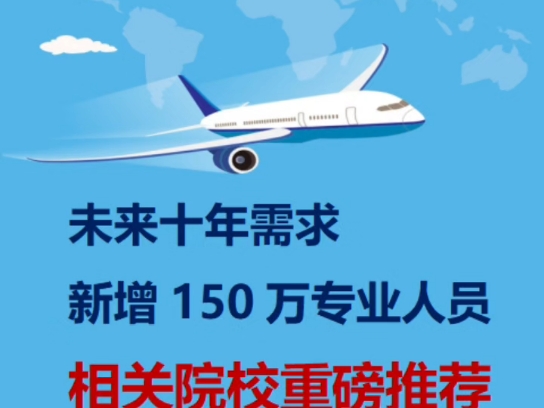 航空业人才缺口预警未来十年需求新增行业人才达150万人中国民航大学(CAUC)中国民用航空飞行学院(CAFUC)成都航空职业技术大学