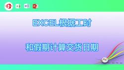 EXCEL根据工时和假期计算交货日期01哔哩哔哩bilibili