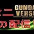 GUNDAM VERSUS かぶと生放送配信2017.11.09