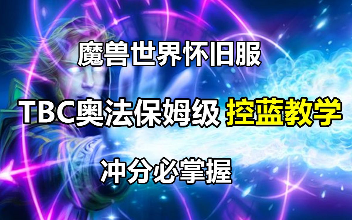 魔兽世界怀旧服TBC奥法保姆级控蓝教学哔哩哔哩bilibili魔兽世界游戏杂谈