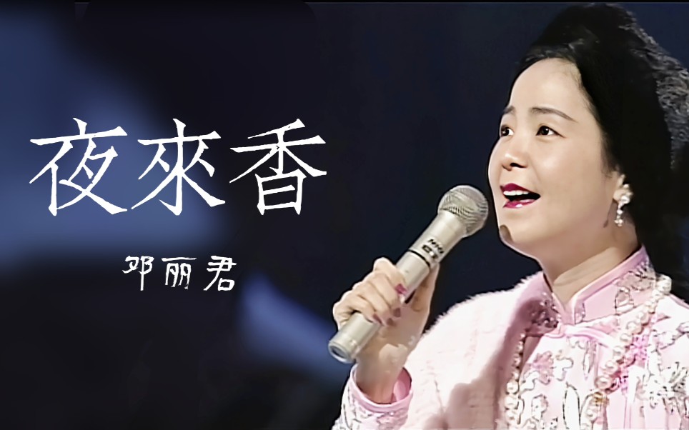 邓丽君的最后演唱《夜来香》