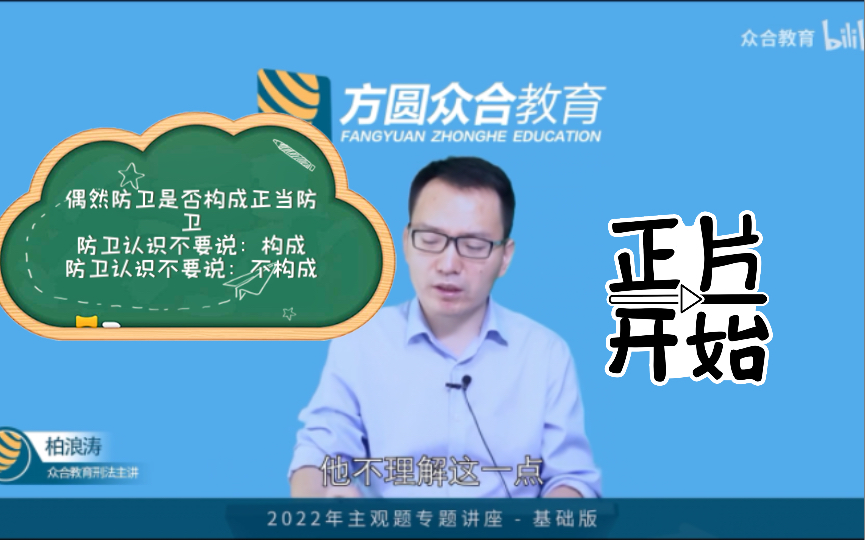 P1: 柏浪涛刑法观点展示:偶然防卫是否构成正当防卫?哔哩哔哩bilibili