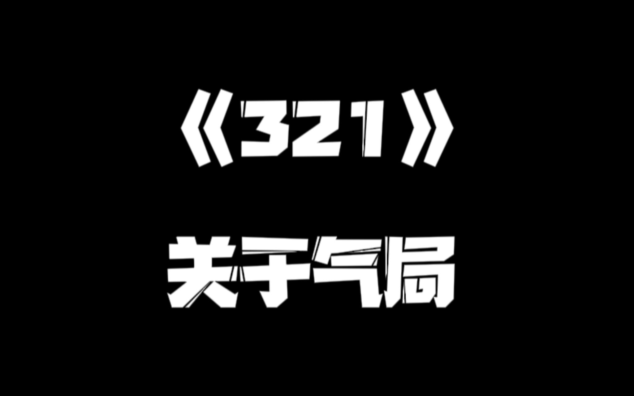 《一人之下》321集哔哩哔哩bilibili