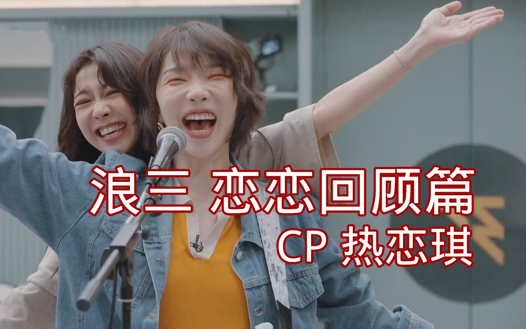 [图]【二月闲聊】【浪三恋恋回顾篇】CP 热恋琪（修改补档）