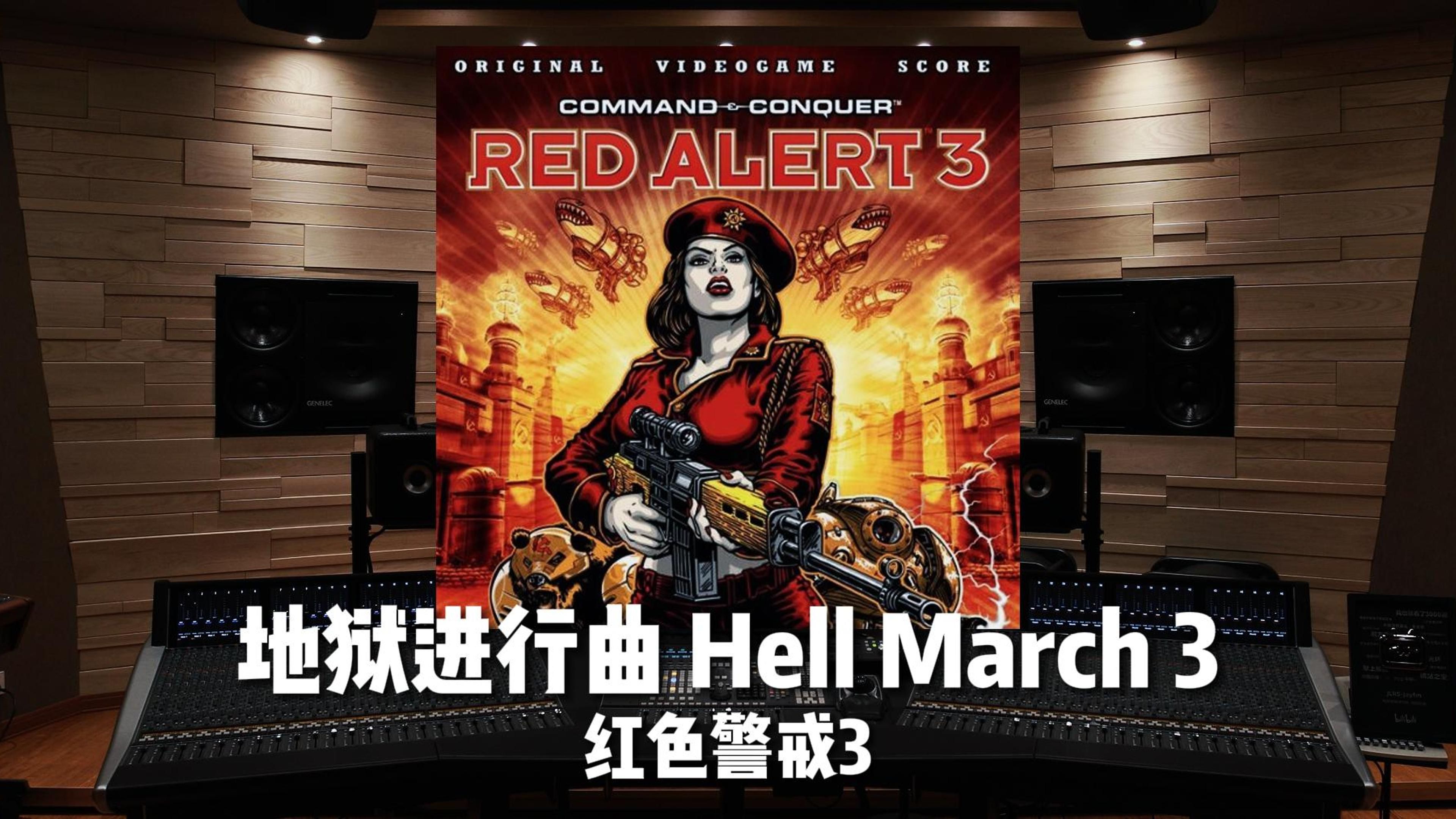 [图]地狱进行曲｜《红色警戒3》Hell March 3【Hi-Res】