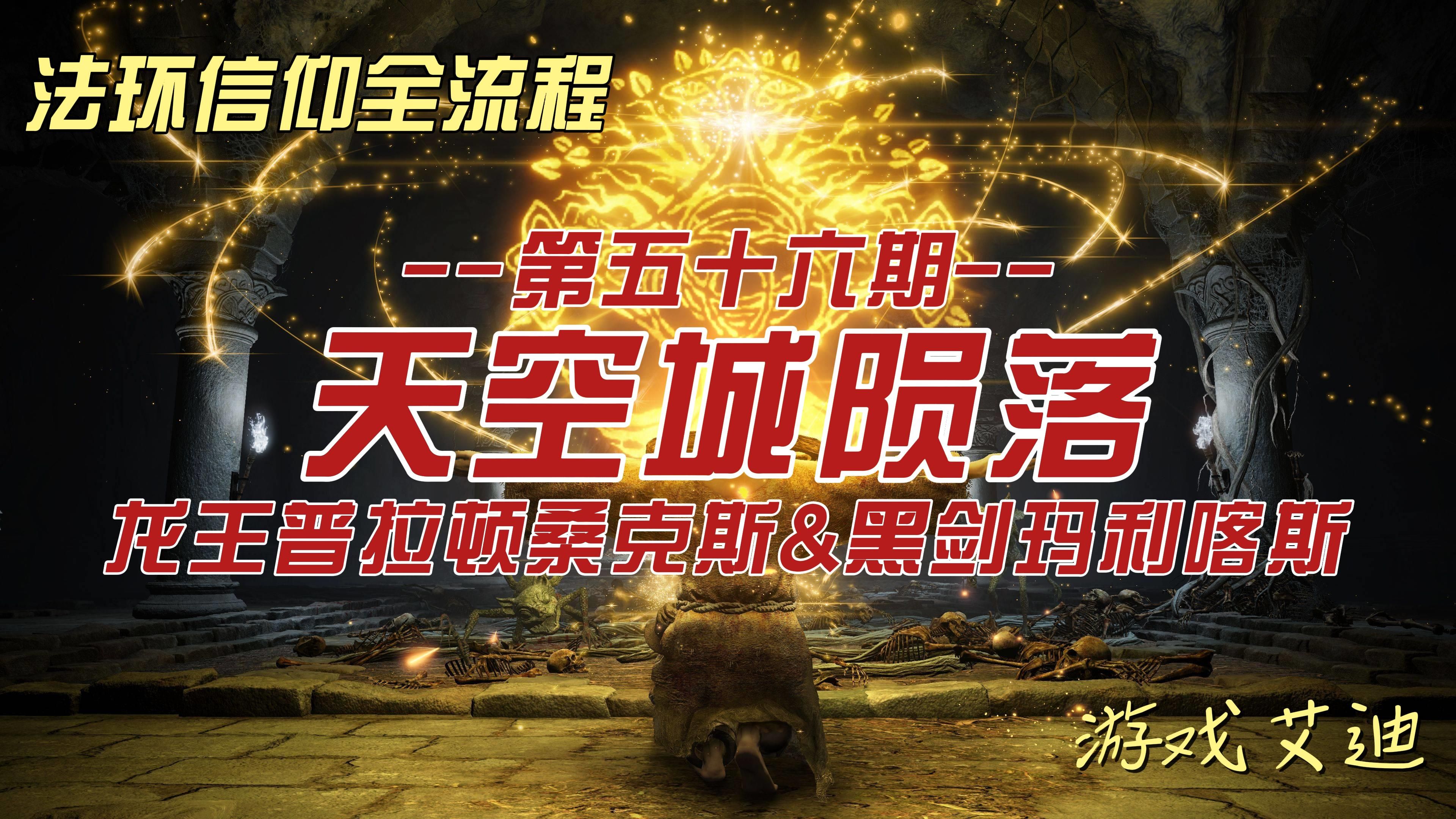 法环信仰流全流程56 天空城陨落 龙王普拉顿桑克斯&黑剑玛利喀斯
