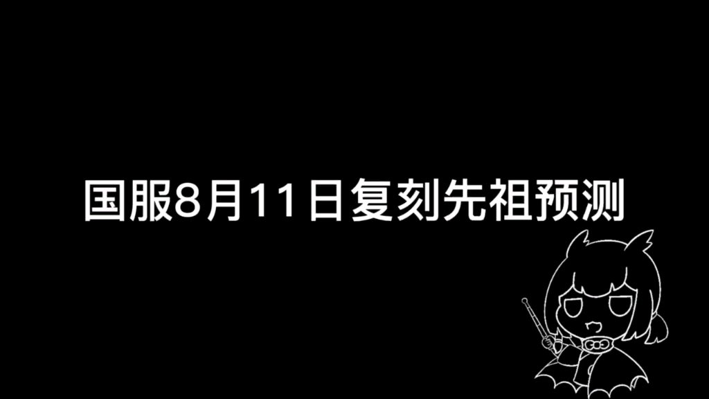 【光遇】国服8.11复刻先祖预测哔哩哔哩bilibili