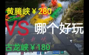 Download Video: 黄腾峡VS古龙峡漂流哪个好玩？