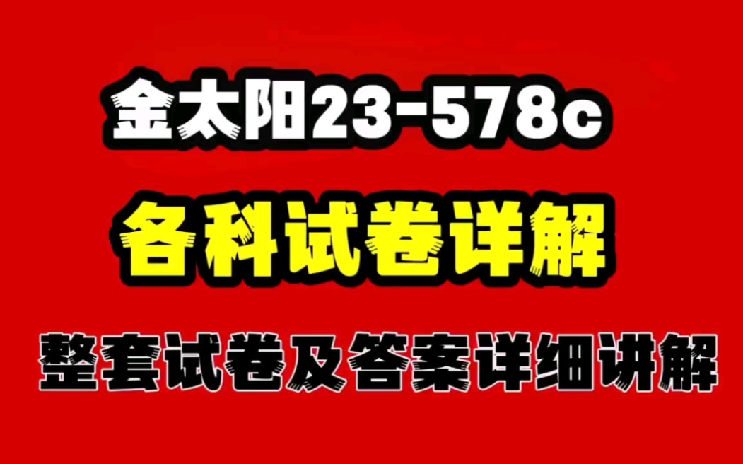 李老师已经准备好了金太阳23578c,各科考试试卷及答案详细讲解,大家一起加油吧.哔哩哔哩bilibili