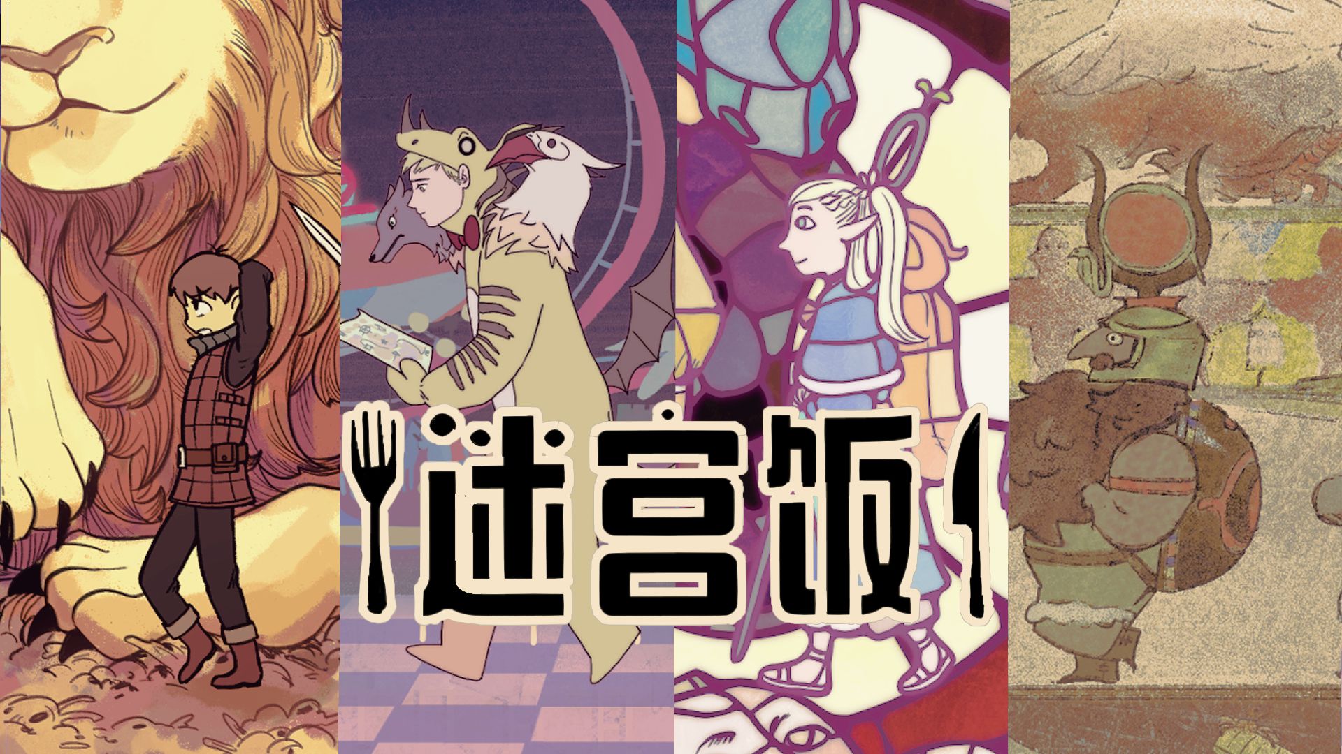 【同人动画】呜呼,迷宫饭!-_斐波那契_-_斐波那契_-哔哩哔哩视频