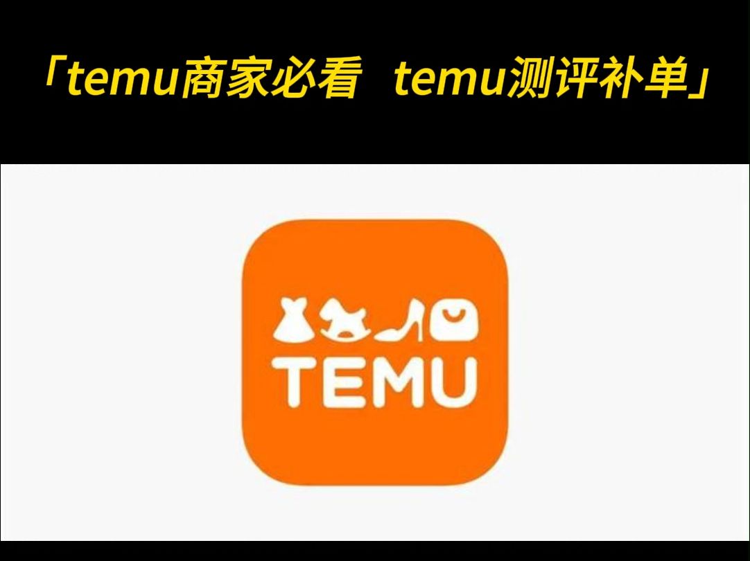 temu商家必看!temu评分低快被下架、没销量怎么办?temu测评可以说是为数不多能人为去操控的一种运营手段,可以在你评分低的时候,提高评分哔哩哔...