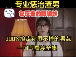 Télécharger la video: 专业惩治渣男，100%帮你搞定那些难缠的孽缘