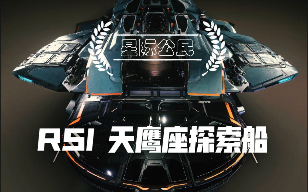 【星际公民】rsi 天鹰座探索船 难道你不想开着这样的一艘探索船在