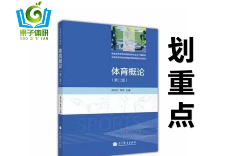 体育概论杨文轩第二版划重点网课!体育考研上岸计划!哔哩哔哩bilibili