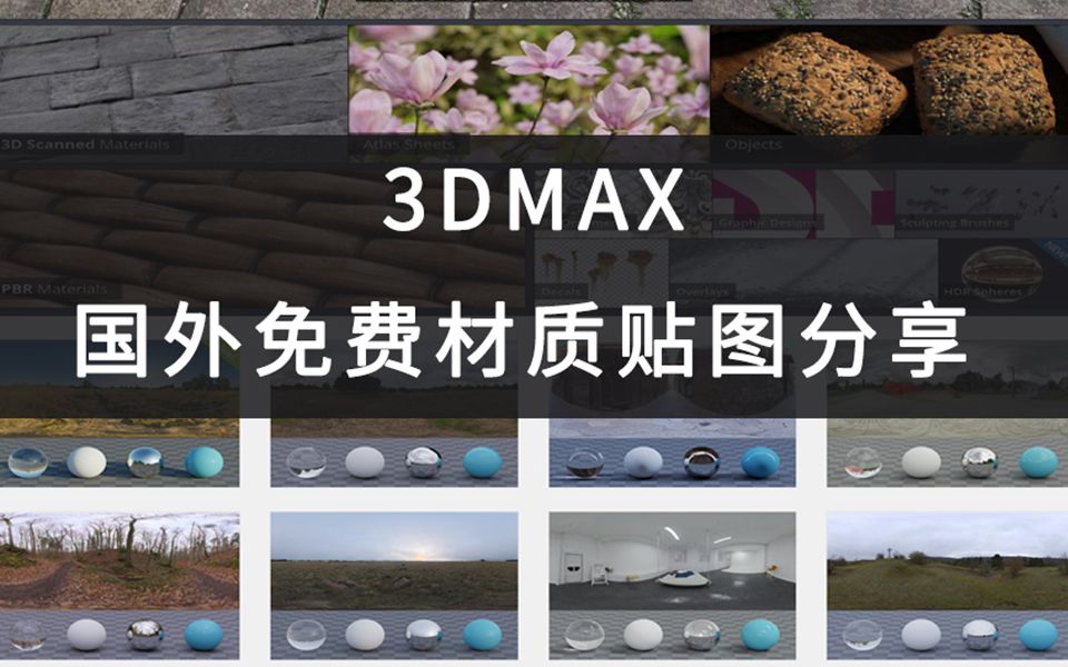 【推荐网站】3dmax国外免费材质贴图哔哩哔哩bilibili