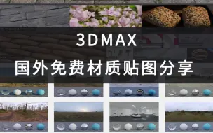 Download Video: 【推荐网站】3dmax国外免费材质贴图