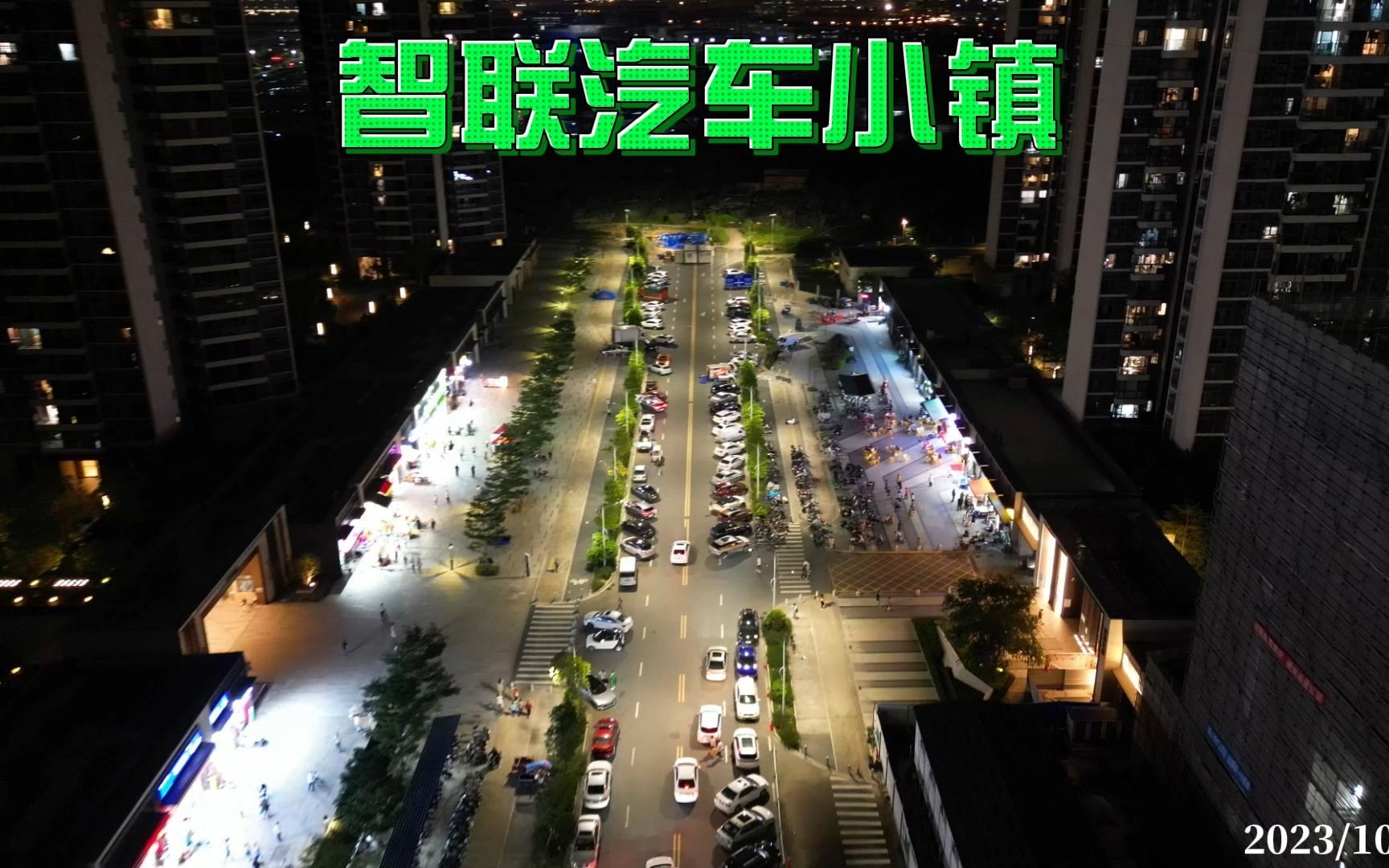 智联汽车小镇 2023/10/13