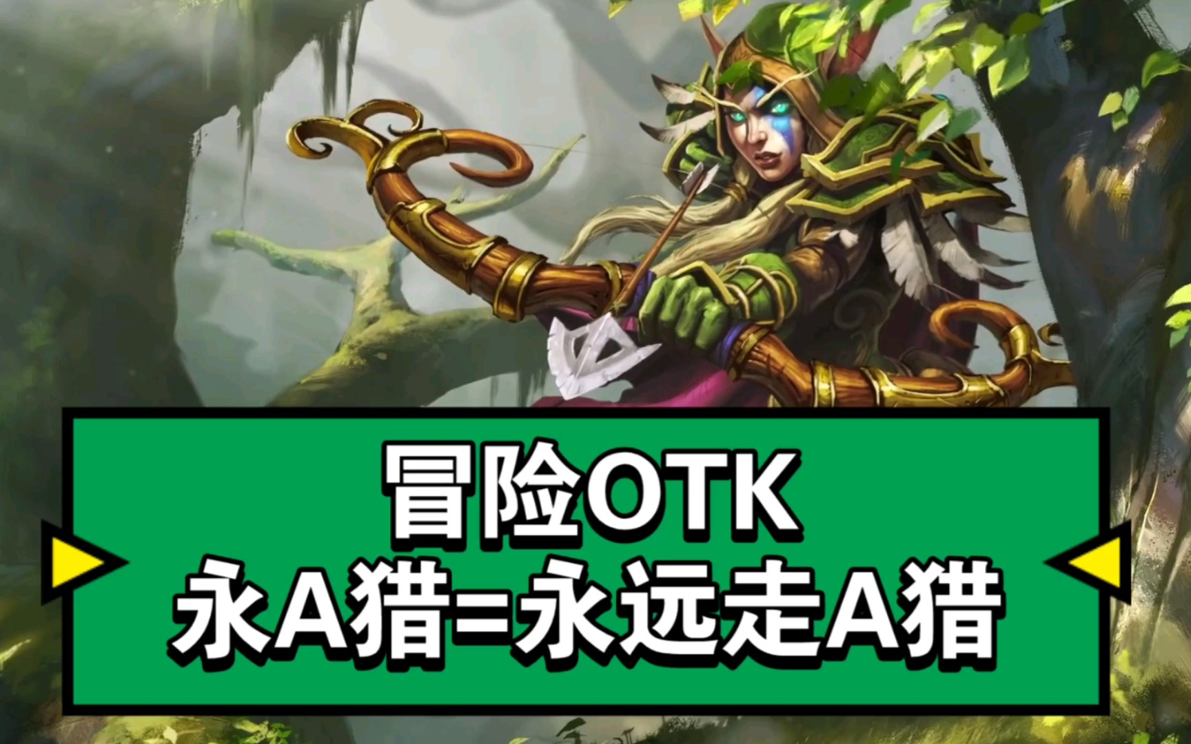 永A猎=永远走A猎【丕用没有的OTK】第二百九十一期哔哩哔哩bilibili