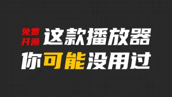 【免费开源】目前用过最舒服的一款音乐播放器！