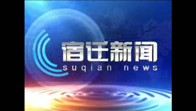 【放送文化】宿迁市广播电视台《宿迁新闻》历年片头(2012——)哔哩哔哩bilibili