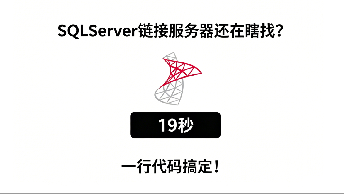 SQLserver链接服务器还在瞎找?一行代码搞定!