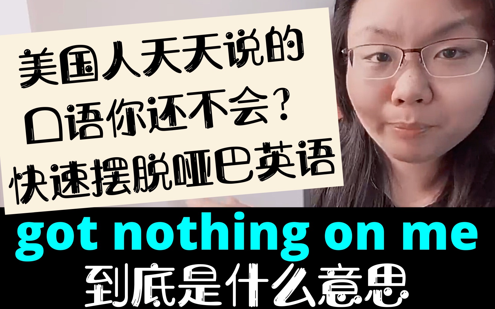 美国人天天说的got nothing on me你还听不懂?摆脱哑巴英语从今天开始哔哩哔哩bilibili