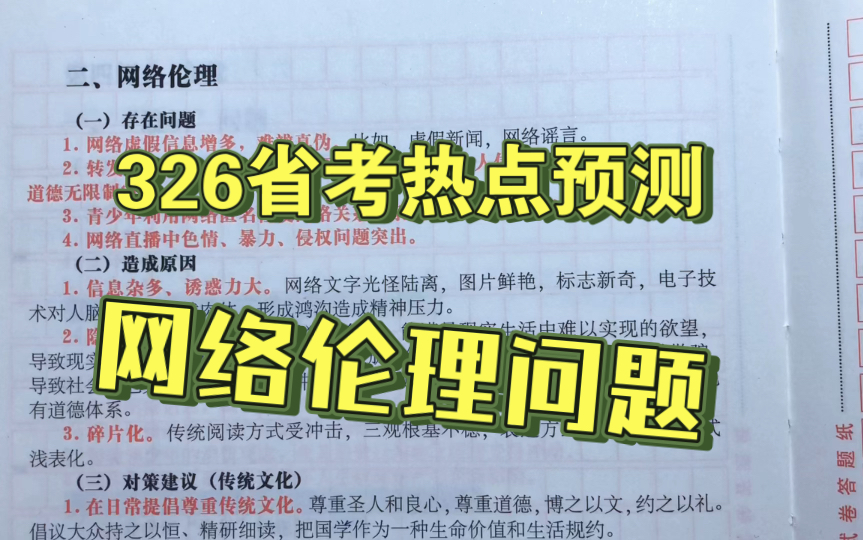 2022省考申论热点预测:网络伦理问题,这样回答!哔哩哔哩bilibili